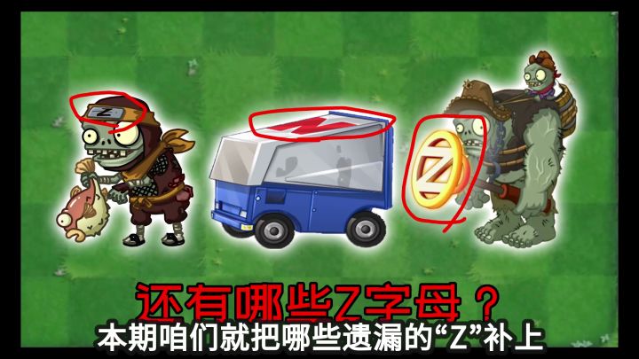 植物大战僵尸:那些遗漏的Z字母!截图