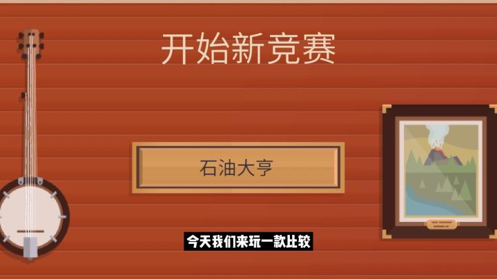 【石油大亨】黑心油老板‘致富’史截图