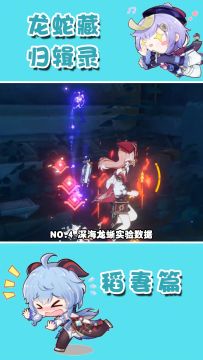 渊下宫世界任务   龙蛇藏归辑录  （深海龙蜥实验数据）