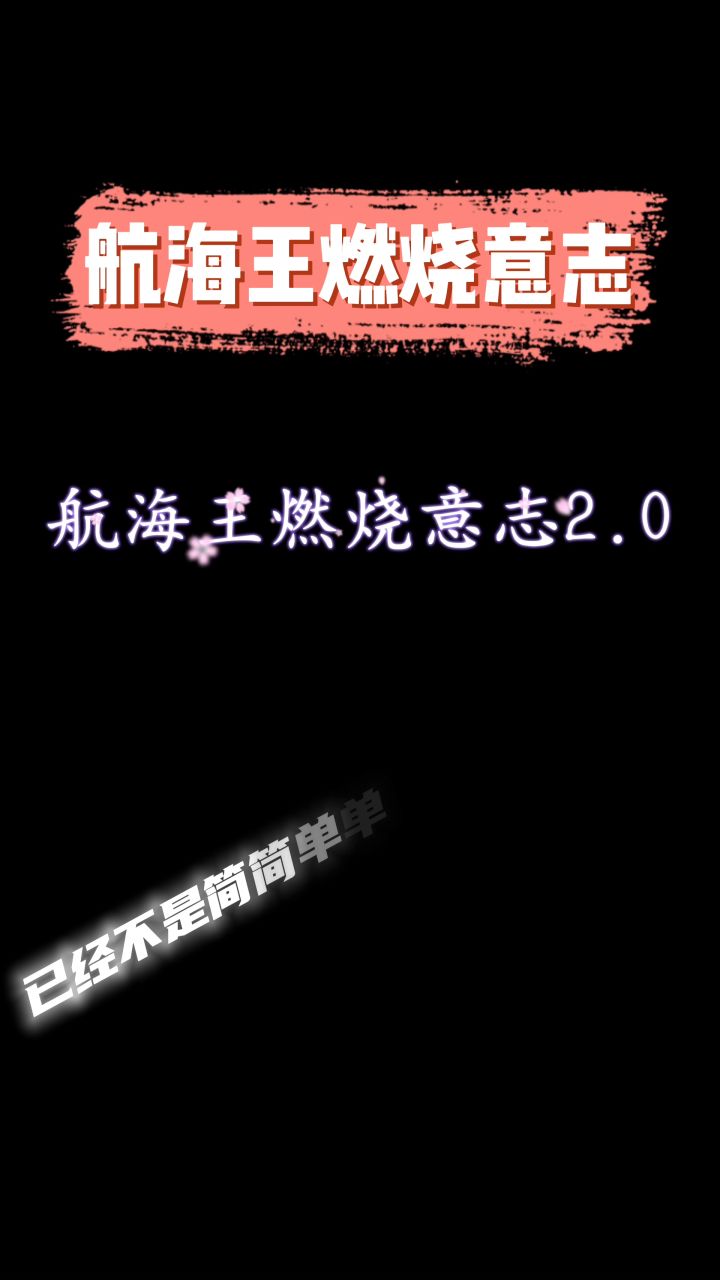 航海王燃烧意志截图