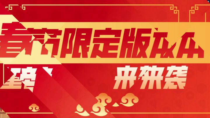 快速了解新春限定版本 福星临门截图