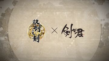 《执剑之刻x剑为君舞》联动：真诚且可靠的萤PV公开