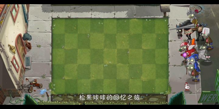 PVZ2——回忆之旅·第三赛季·第一周·困难模式一、二、三关指定植物关卡.截图