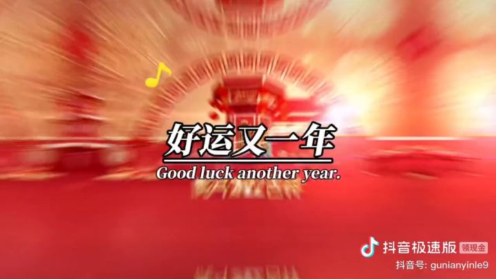 再过几天过年了。都想听到一首歌截图