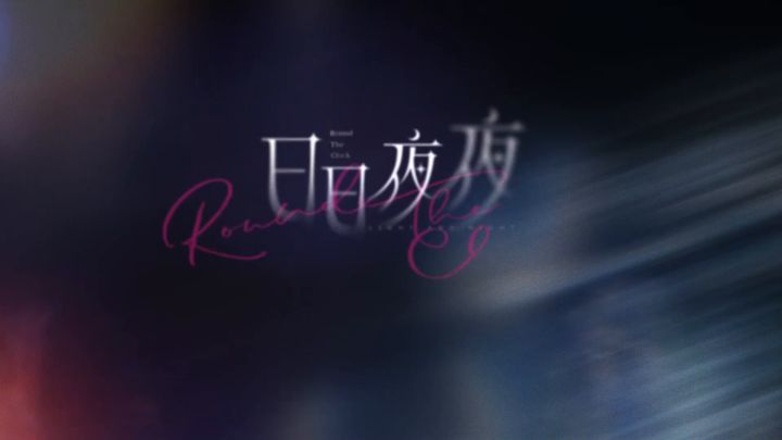 《光与夜之恋》发布甜蜜贺岁活动PV：日日夜夜截图