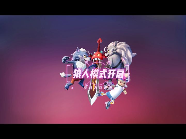 香肠派对田杰：狼人模式开启截图
