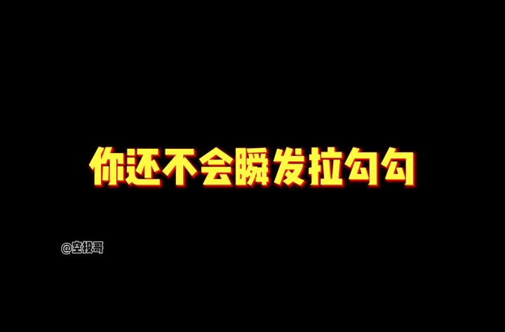 影武者拉勾勾教学截图