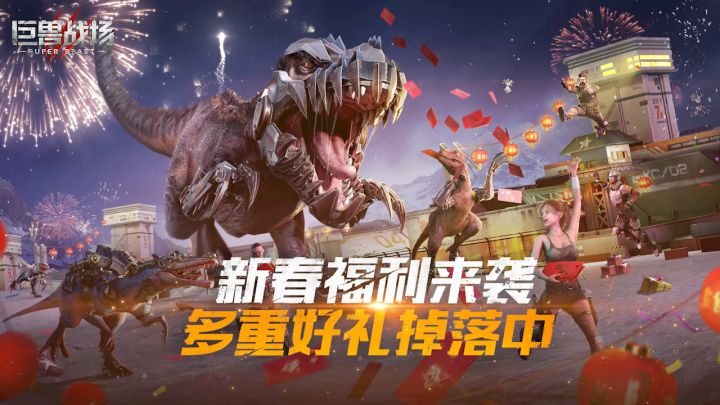 【六大新春福利】巨兽迎喜!齐抢百万红包、限定皮肤、十连抽!截图