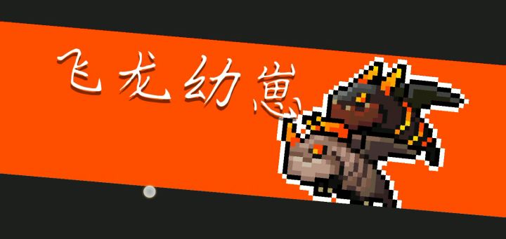 飞龙幼崽一次出图截图