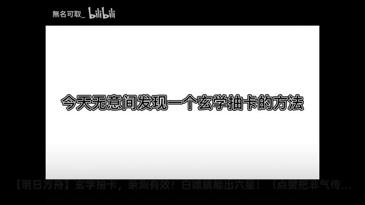 玄学抽卡,亲测有效截图