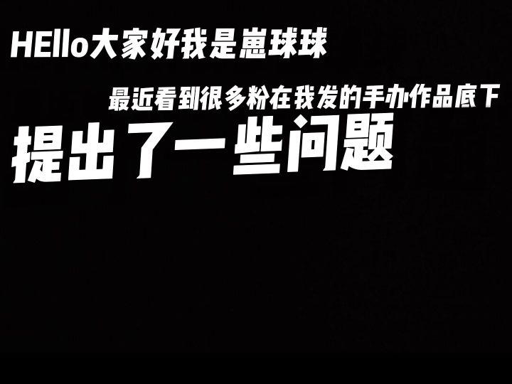 关于手办制作截图