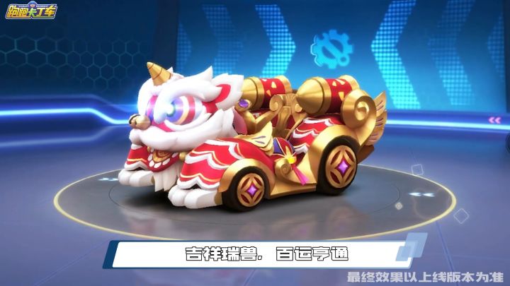 糖糖情报局|祥瑞舞狮车、小舞狮宠物详细解读~截图