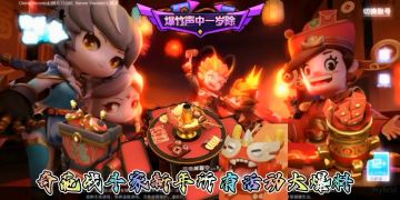 奇葩战斗家新春活动大爆料！