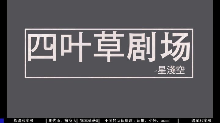 【四叶草剧场】蠹虫入侵活动攻略合集截图