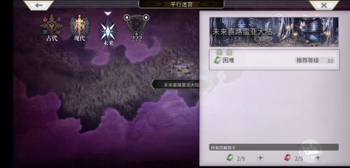 【平行迷宫】未来嘉路雷亚大陆 速刷截图