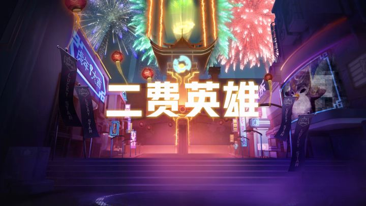 福星临门全新英雄总览——2费截图
