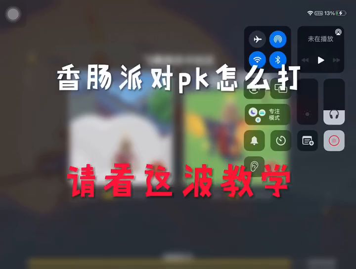香肠派对pk教学截图