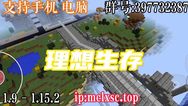 我的世界理想生存服务器截图