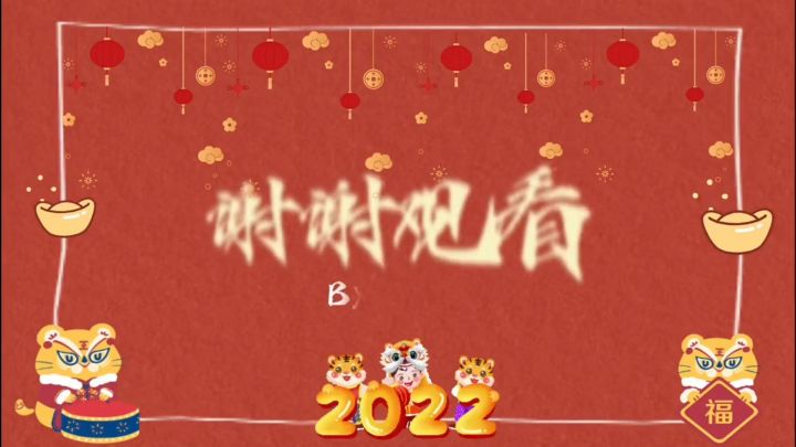 过年了，给大家拜个年截图