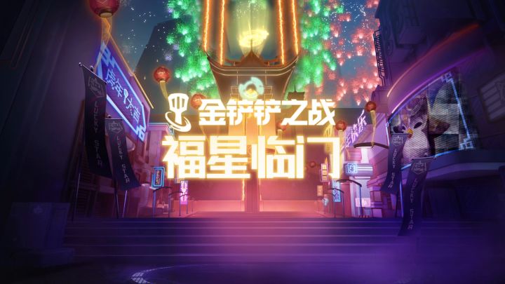 浪人——金铲铲之战福星临门羁绊介绍截图