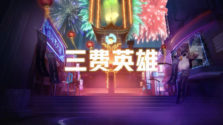福星临门全新英雄总览——3费截图