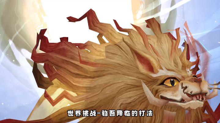 【世界挑战-驺吾降临】玩法攻略截图