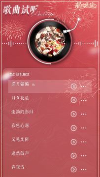 华彩之章丨新春晚会歌曲试听