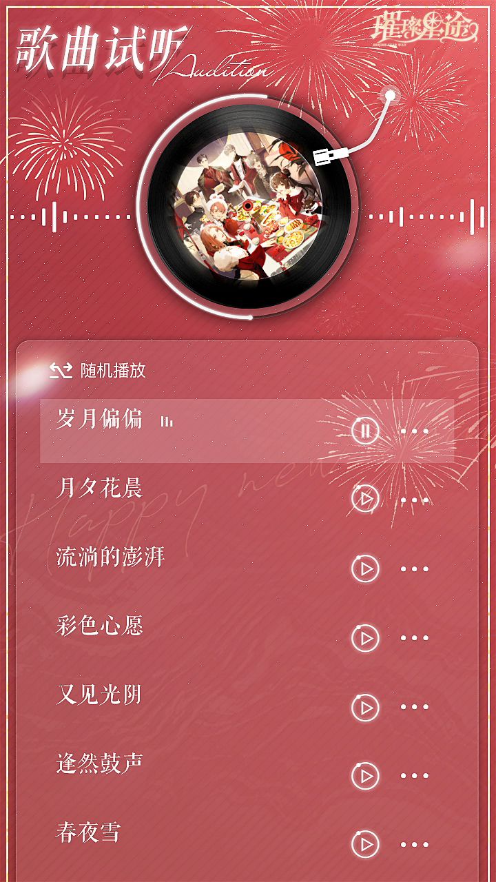 华彩之章丨新春晚会歌曲试听截图