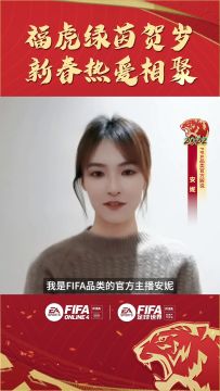 金虎迎春、虎年大吉，FIFA品类游戏的老朋友们给大家拜早年啦！