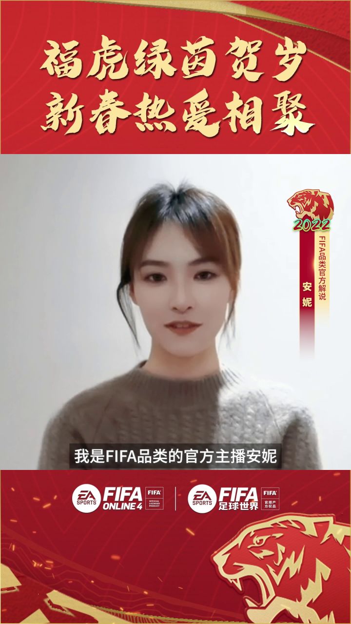金虎迎春、虎年大吉,FIFA品类游戏的老朋友们给大家拜早年啦!截图
