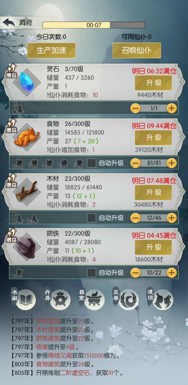 无极仙途-洞府增益在家园中激活截图