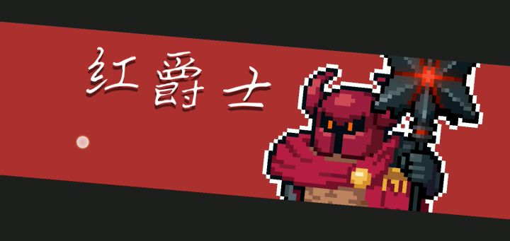 第一次打红爵士截图