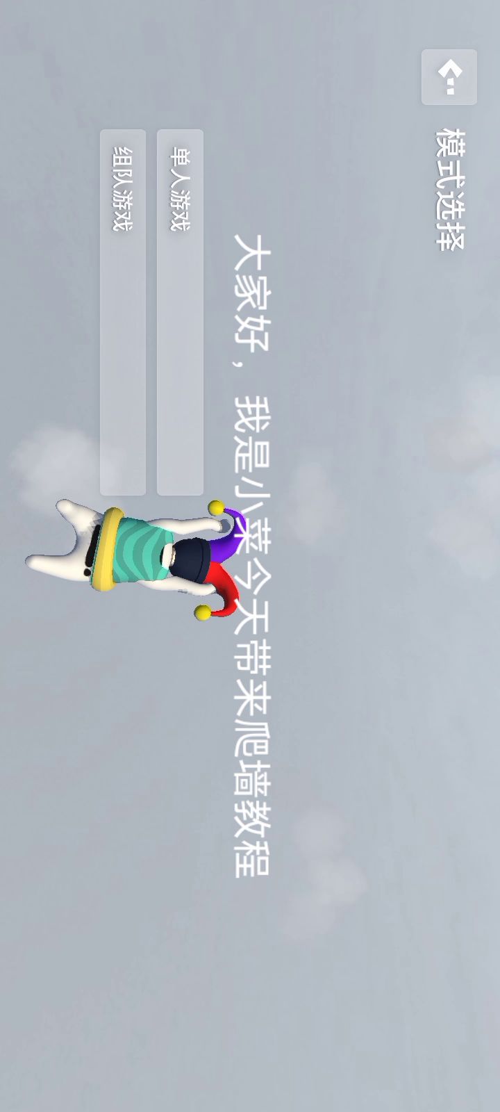 垂直爬墙教程截图