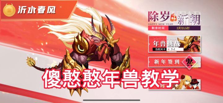 【新手福音】年兽三星无损血教学截图