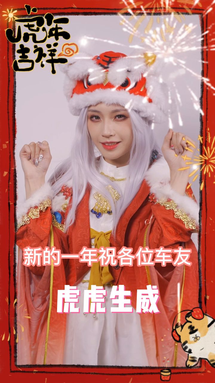 【喜迎除夕】除夕团圆夜,爱车齐聚贺新年!2022吾虎起飞! 1截图