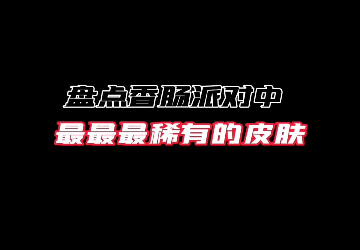 【曼曼】盘点香肠派对 最最最稀有的皮肤截图