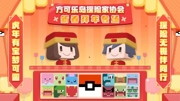 《宝可梦大探险》拜年祭