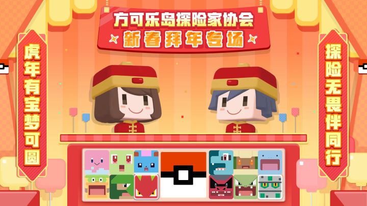 《宝可梦大探险》拜年祭截图