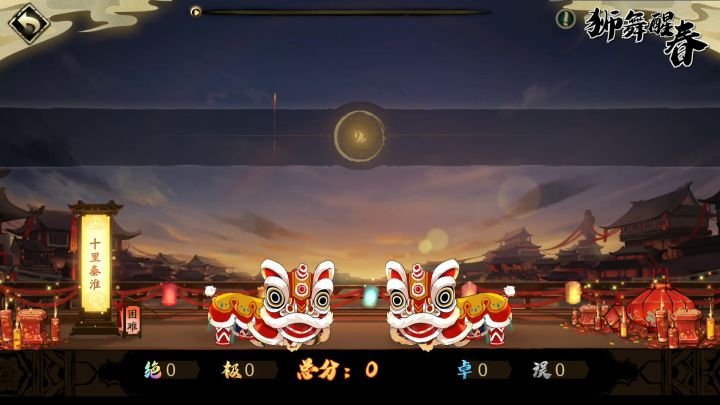 狮舞醒春水帖-(附操作介绍,多图预警)截图
