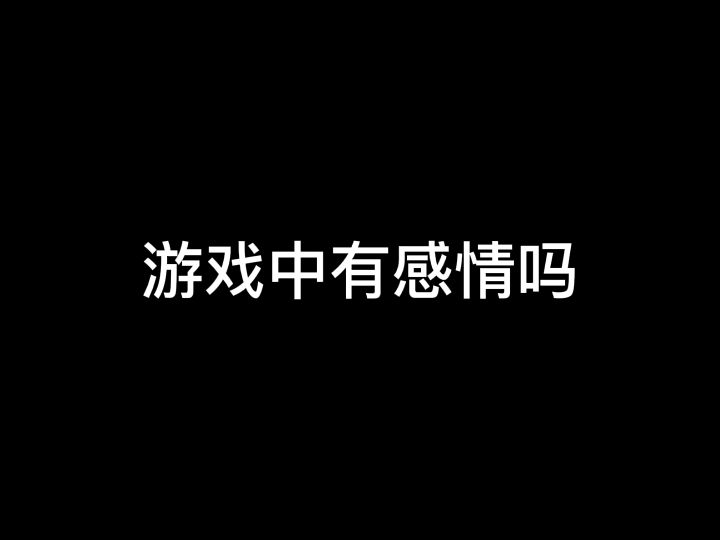 游戏中有感情吗截图