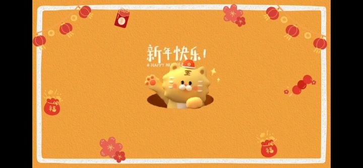 新的一年,祝大家虎年大吉截图