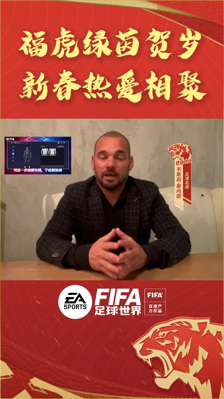 福虎绿茵贺岁，新春热爱相聚！荷兰传奇中场斯内德给玩家们送来了新春祝福，邀您一起体验《FIFA足球世界》新版本！截图