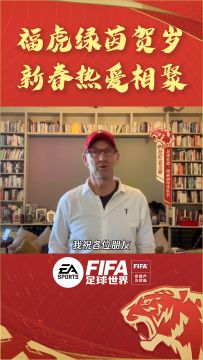 福虎绿茵贺岁，新春热爱相聚！枪手传奇队长托尼亚当斯给玩家们送来了新春祝福，邀您一起体验《FIFA足球世界》新版本