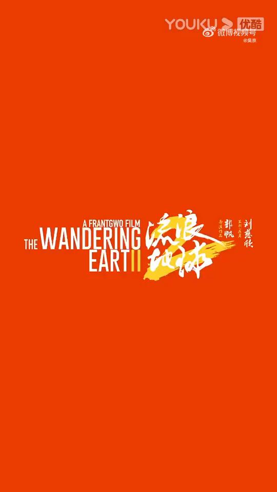 【3DM游戏网】《流浪地球2》拜年视频截图