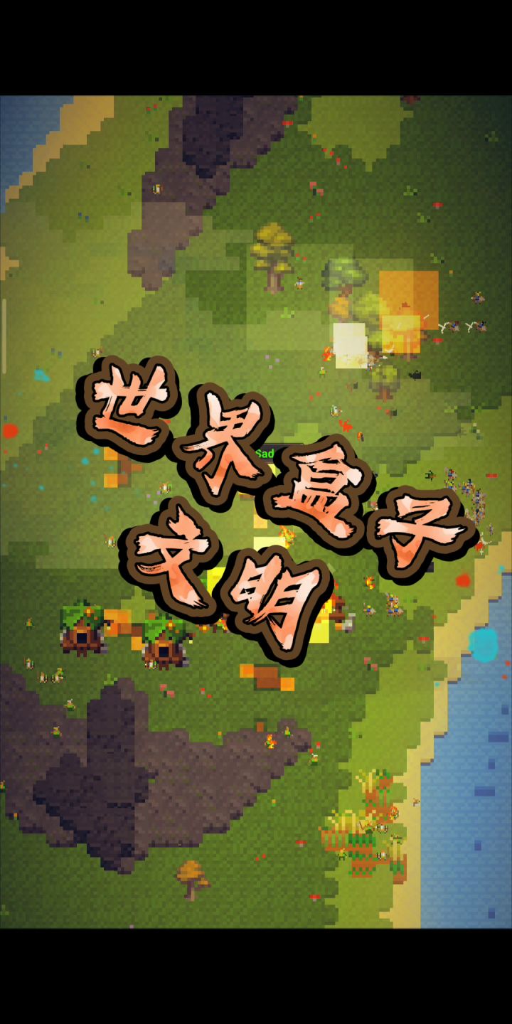 自己做的世界盒子动画截图