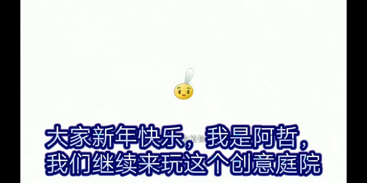 【文字解说】创意庭院玩家自制关卡：相当简单截图