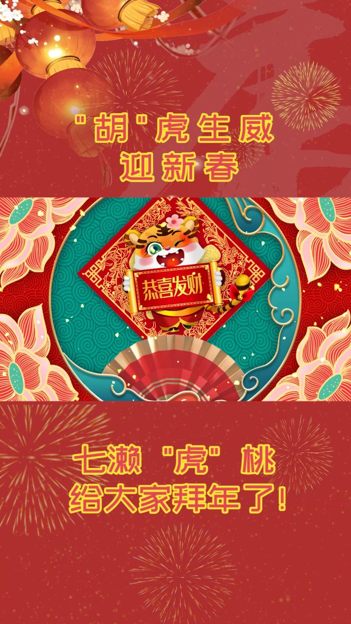 “胡”虎旺运!胡桃给你拜年了!截图