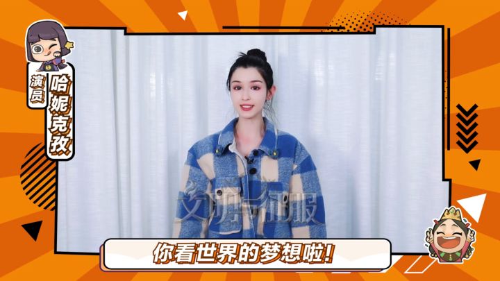 【新春福气到】大年初二，《文明与征服》携手演员「哈妮克孜」给大家拜年啦！截图