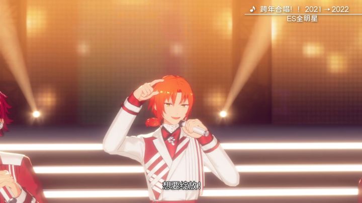 「跨年合唱!!2021→2022」-ES全明星截图