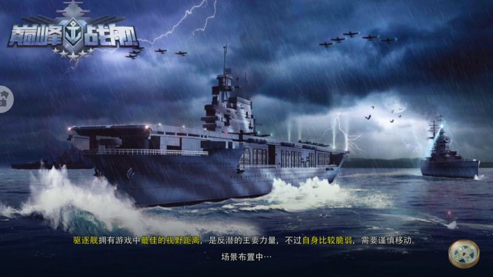 巅峰战舰-初(驱逐舰)截图